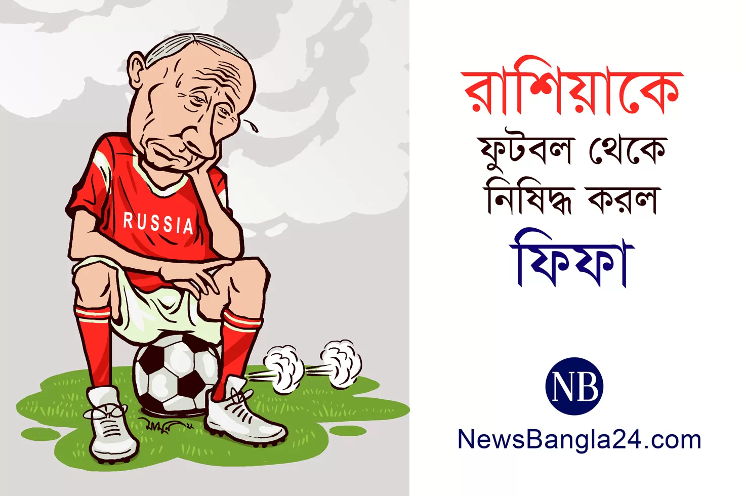 রাশিয়াকে-ফুটবল-থেকে-নিষিদ্ধ-করল-ফিফা