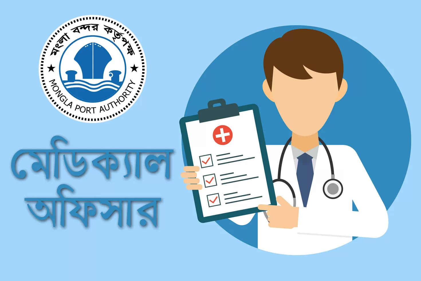 মেডিক্যাল অফিসার নিচ্ছে মোংলা বন্দর শ্রমিক কল্যাণ হাসপাতাল