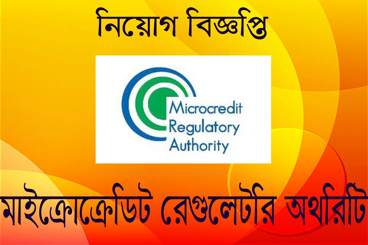 চাকরি-দিচ্ছে-মাইক্রোক্রেডিট-রেগুলেটরি-অথরিটি