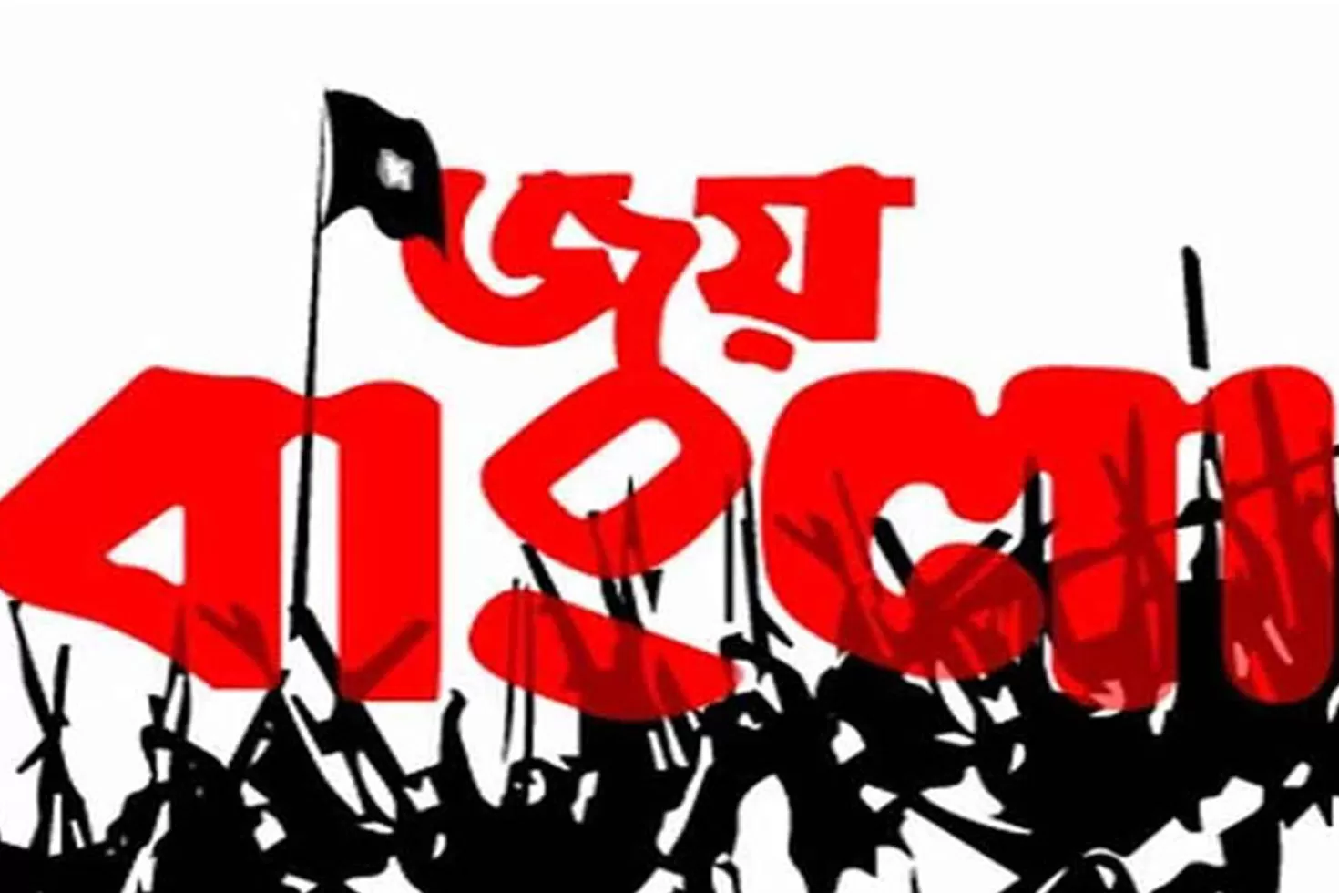 জয়-বাংলা-হলো-জাতীয়-স্লোগান
