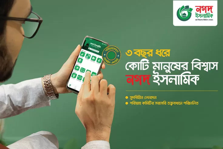 শরিয়াভিত্তিক-আর্থিক-সেবা-নগদ-ইসলামিক