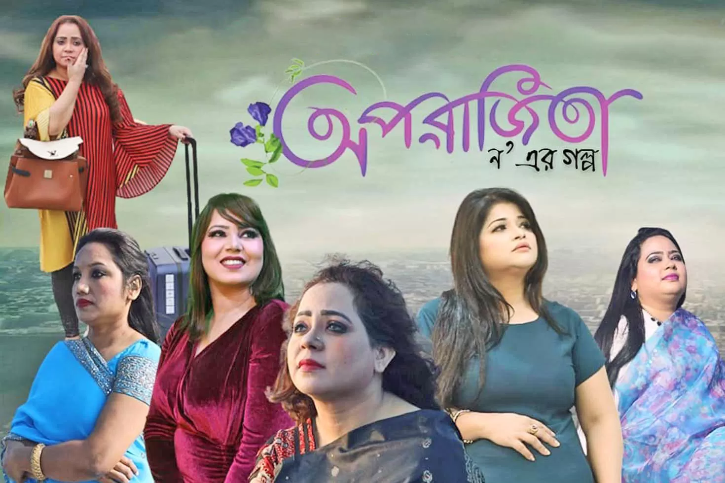 নারীর সংগ্রামের গল্প নিয়ে আসছে ‘অপরাজিতা’