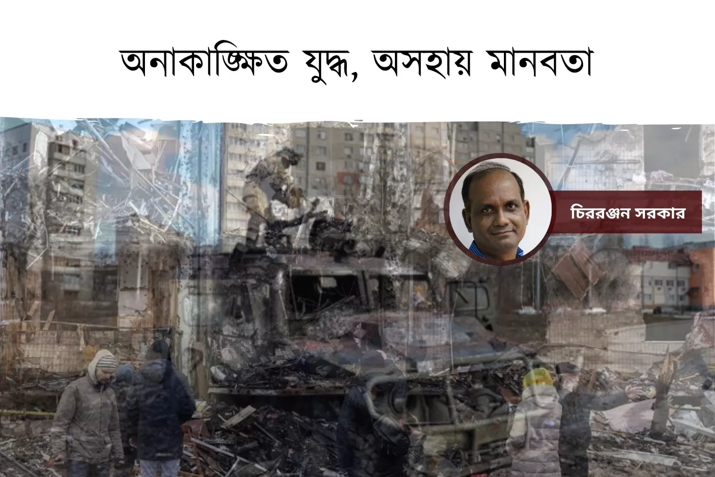 অনাকাঙ্ক্ষিত-যুদ্ধ-অসহায়-মানবতা