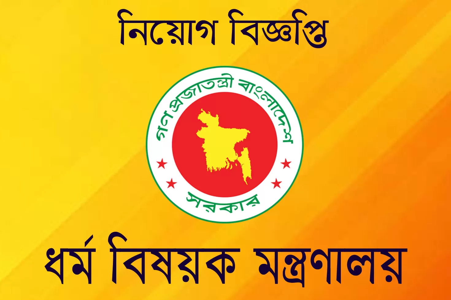 স্নাতক-পাসে-ধর্মবিষয়ক-মন্ত্রণালয়ে-চাকরি
