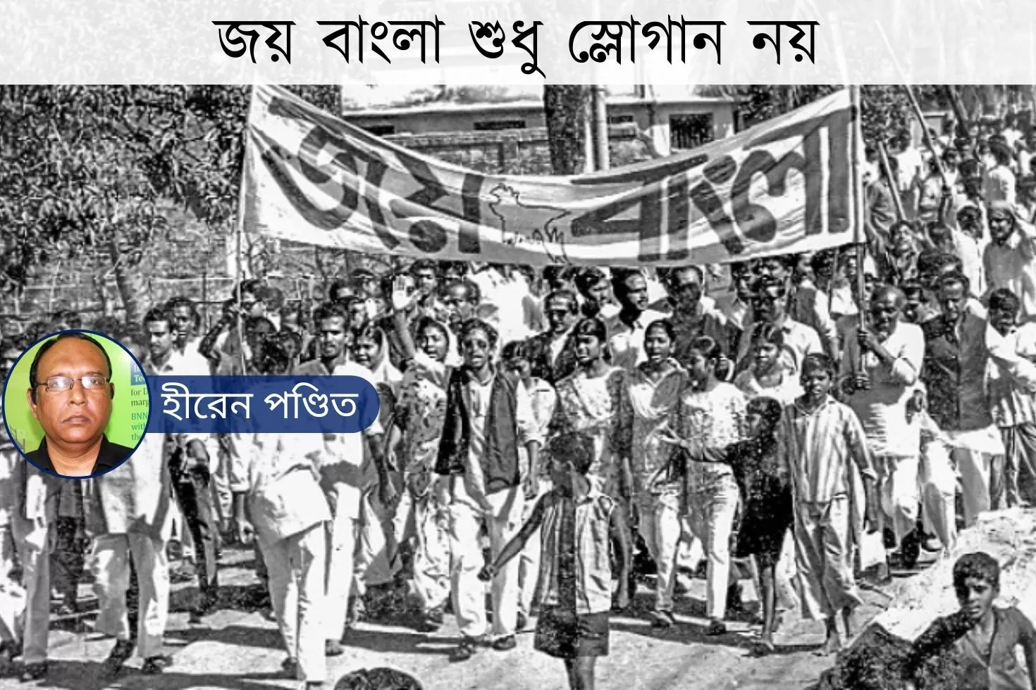 জয় বাংলা শুধু স্লোগান নয়