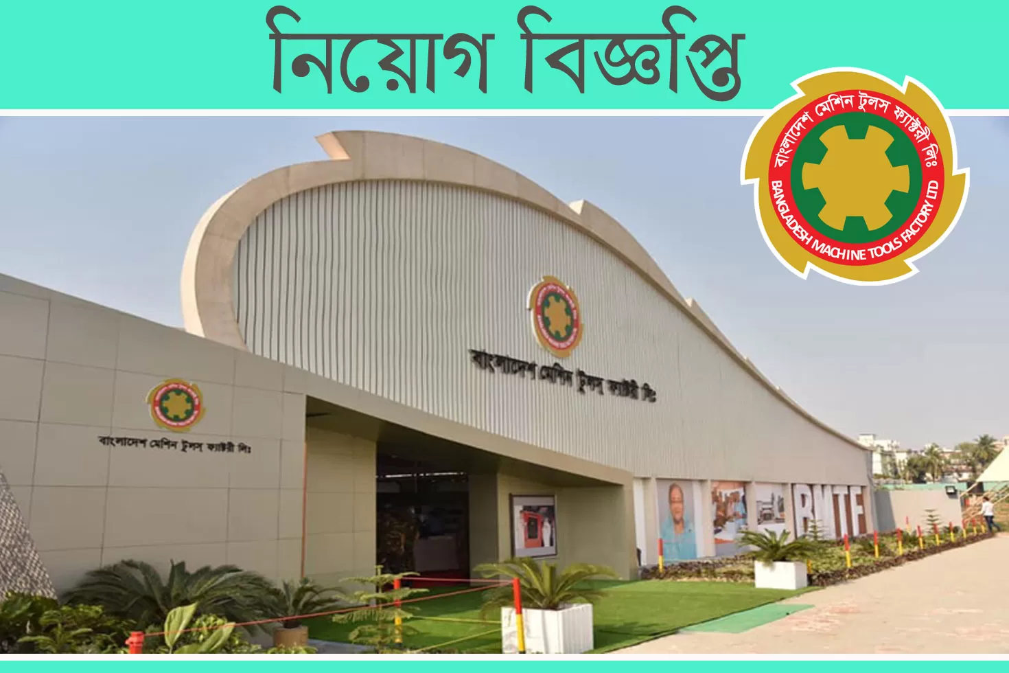 বাংলাদেশ-মেশিন-টুলস-ফ্যাক্টরিতে-চাকরি