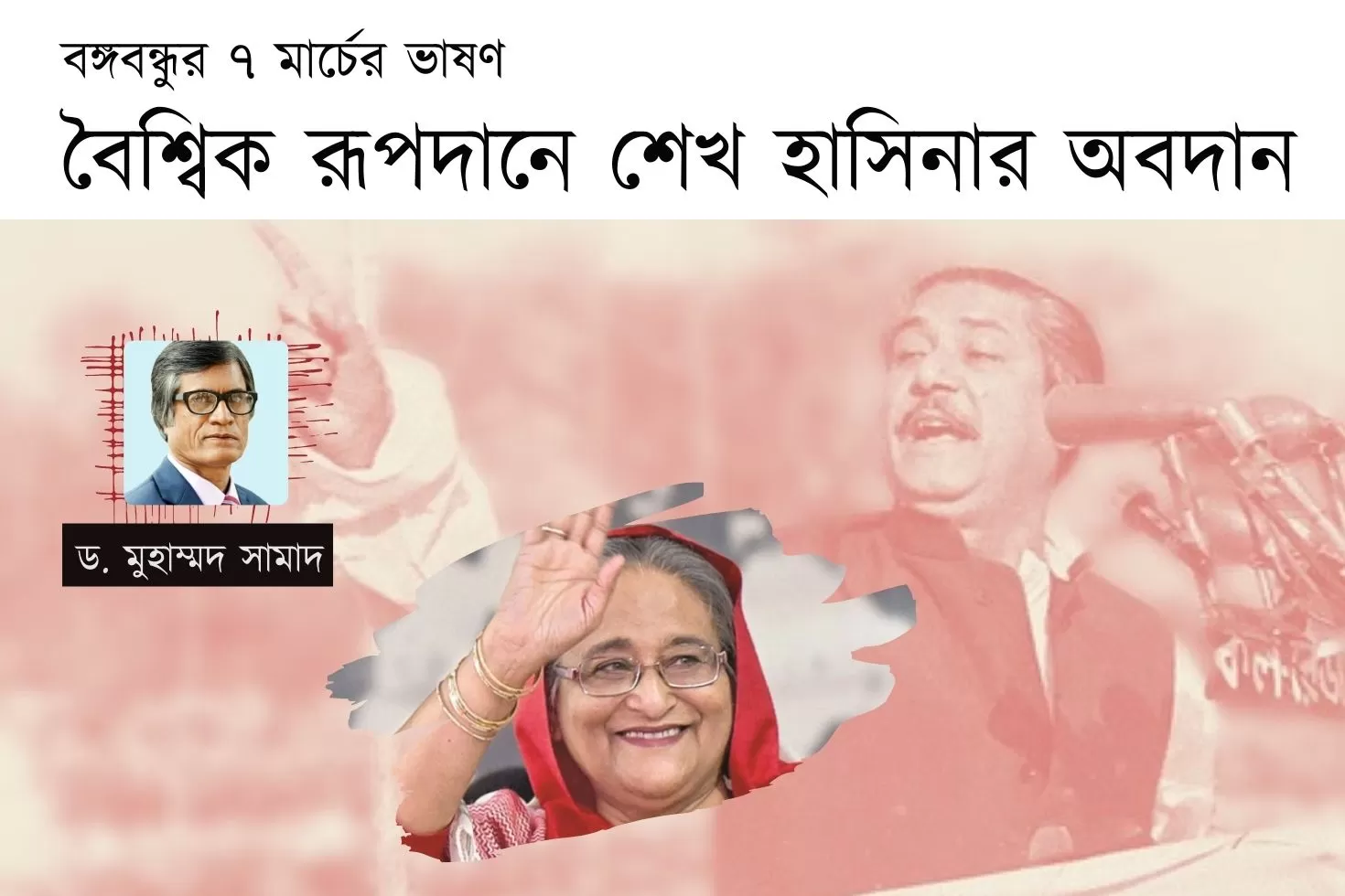 বঙ্গবন্ধুর ৭ মার্চের ভাষণ:
বৈশ্বিক রূপদানে শেখ হাসিনার অবদান