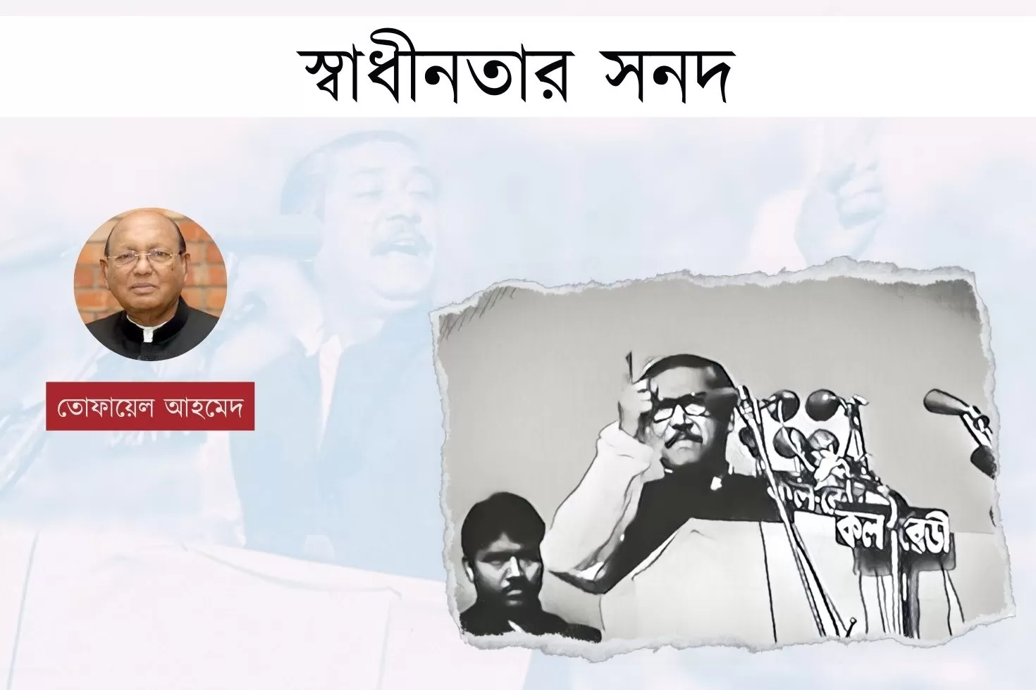 স্বাধীনতার-সনদ