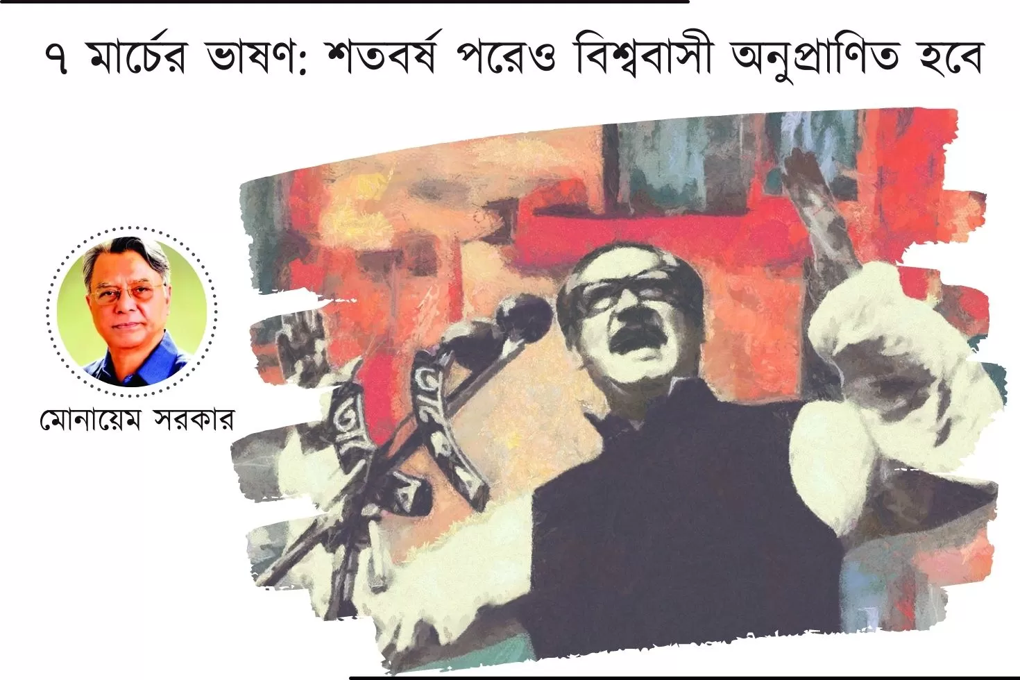 ৭-মার্চের-ভাষণ-শতবর্ষ-পরেও-বিশ্ববাসী-অনুপ্রাণিত-হবে