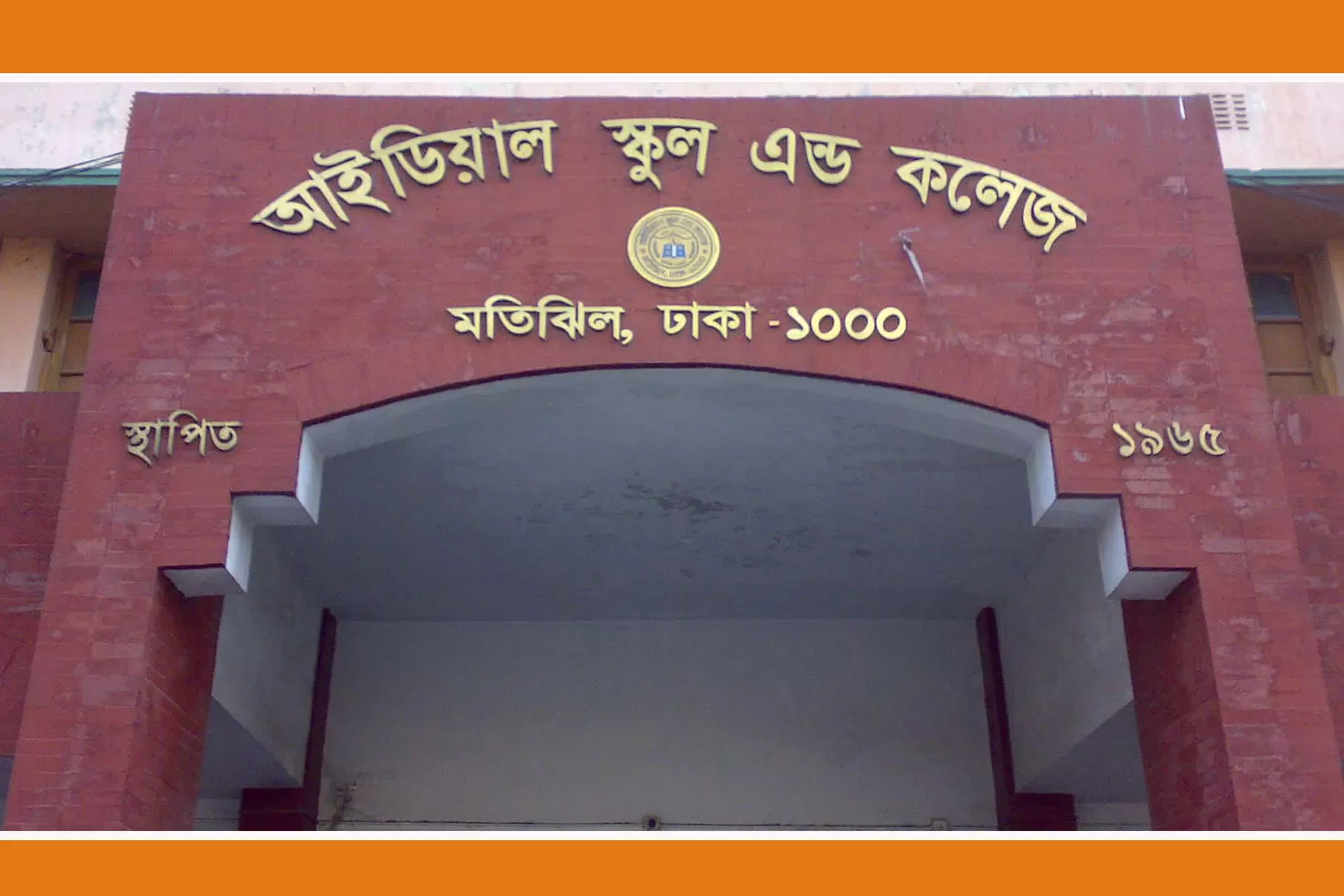 আইডিয়াল-স্কুল-অ্যান্ড-কলেজে-অধ্যক্ষ-নিয়োগ