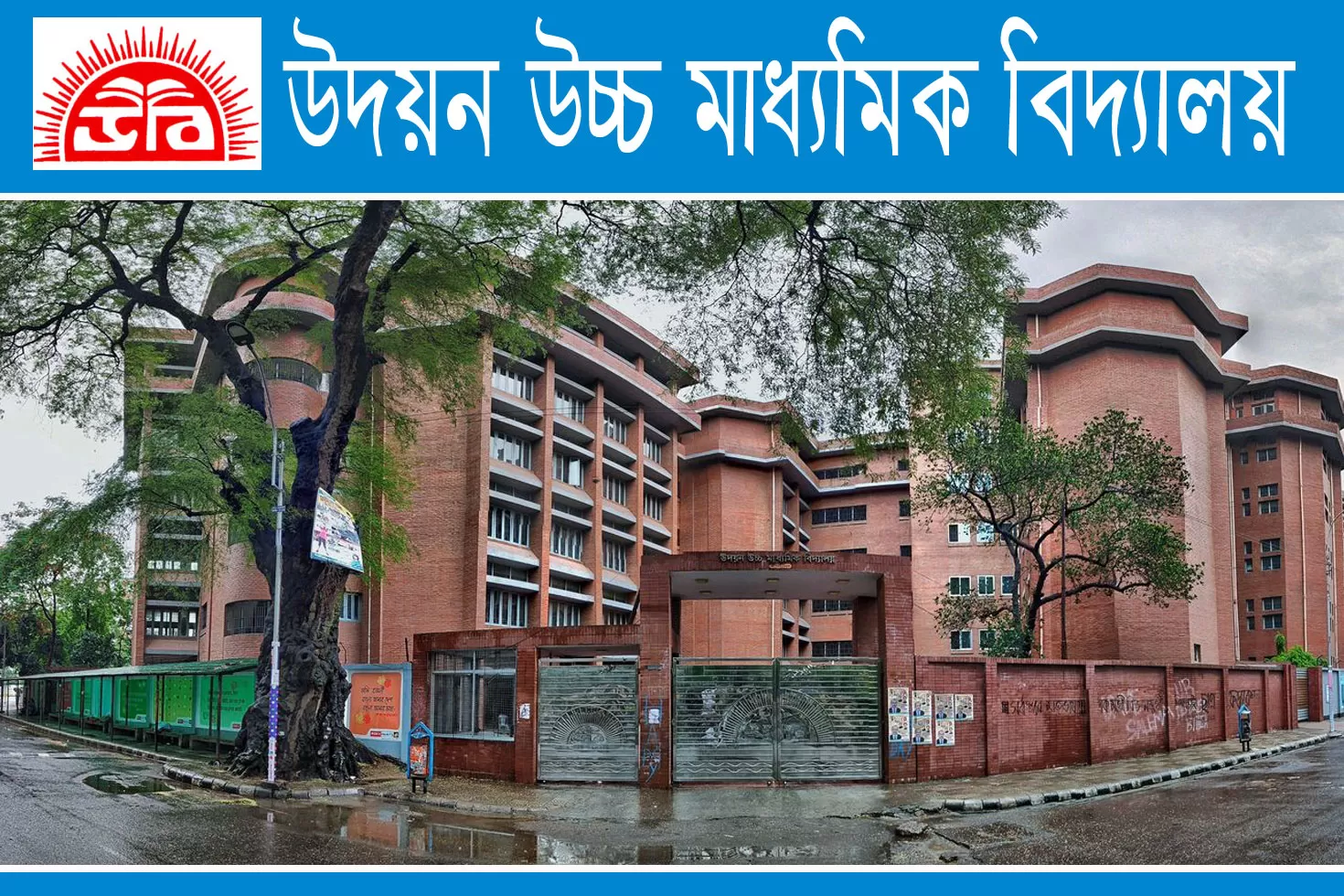 উদয়ন-উচ্চ-মাধ্যমিক-বিদ্যালয়ে-শিক্ষক-ও-কর্মকর্তা-নিয়োগ
