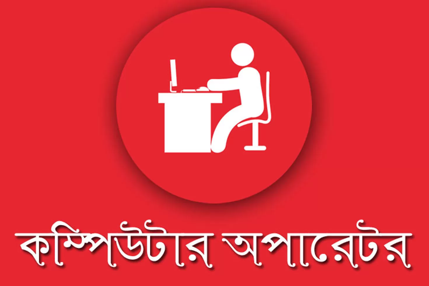 কম্পিউটার-অপারেটর-নিচ্ছে-পররাষ্ট্র-মন্ত্রণালয়