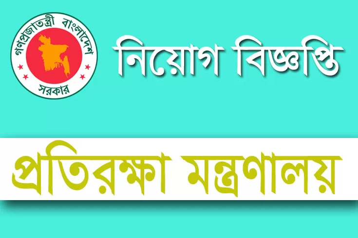 প্রতিরক্ষা-মন্ত্রণালয়ে-৮-পদে-১৯-চাকরি