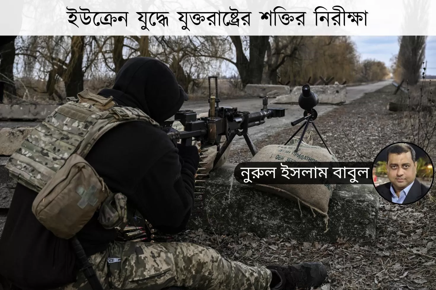 ইউক্রেন-যুদ্ধে-যুক্তরাষ্ট্রের-শক্তির-নিরীক্ষা