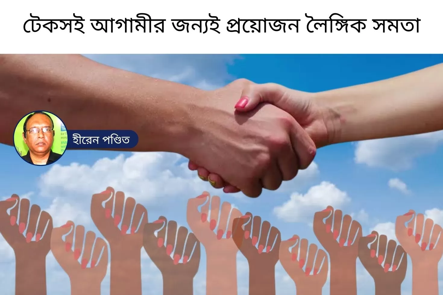 টেকসই-আগামীর-জন্যই-প্রয়োজন-লৈঙ্গিক-সমতা