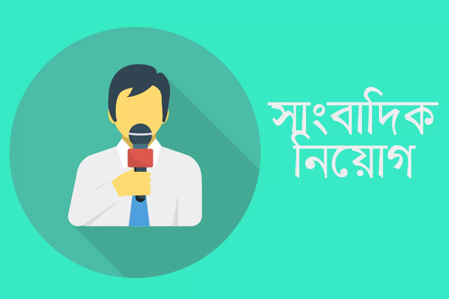 বেঙ্গল-নিউজে-সংবাদিকতার-সুযোগ