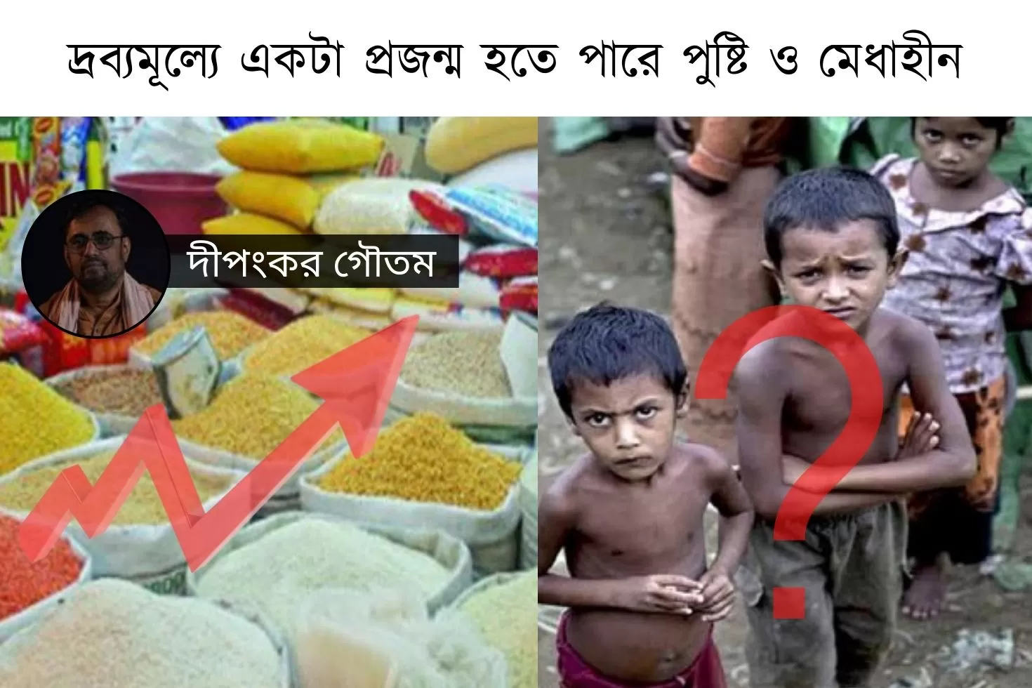 দ্রব্যমূল্যে-একটা-প্রজন্ম-হতে-পারে-পুষ্টি-ও-মেধাহীন
