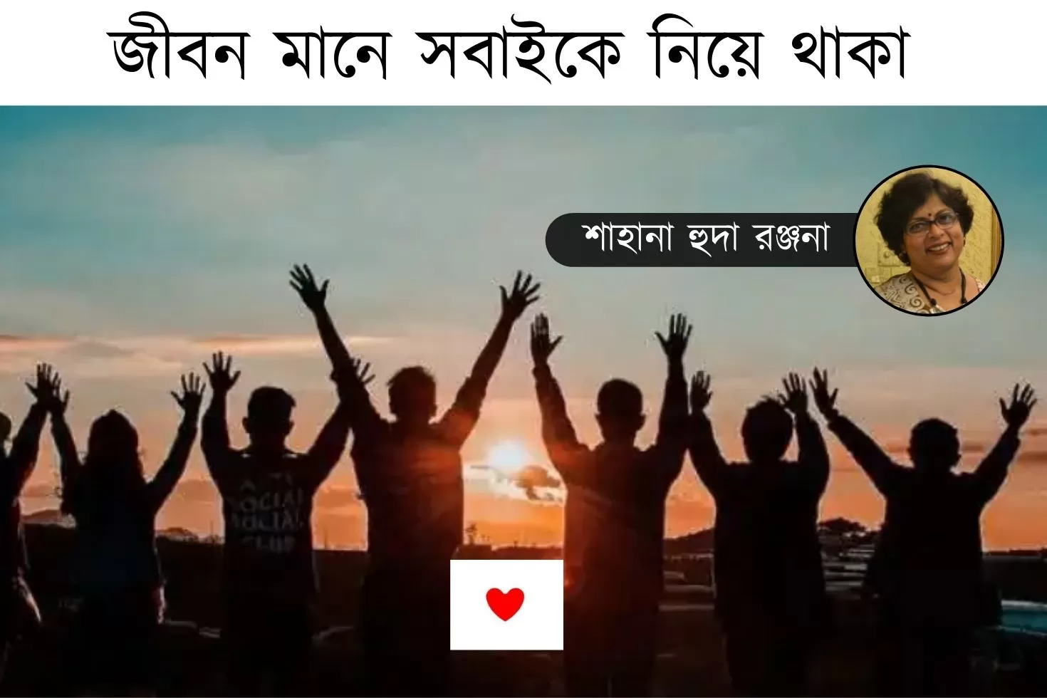 জীবন-মানে-সবাইকে-নিয়ে-থাকা