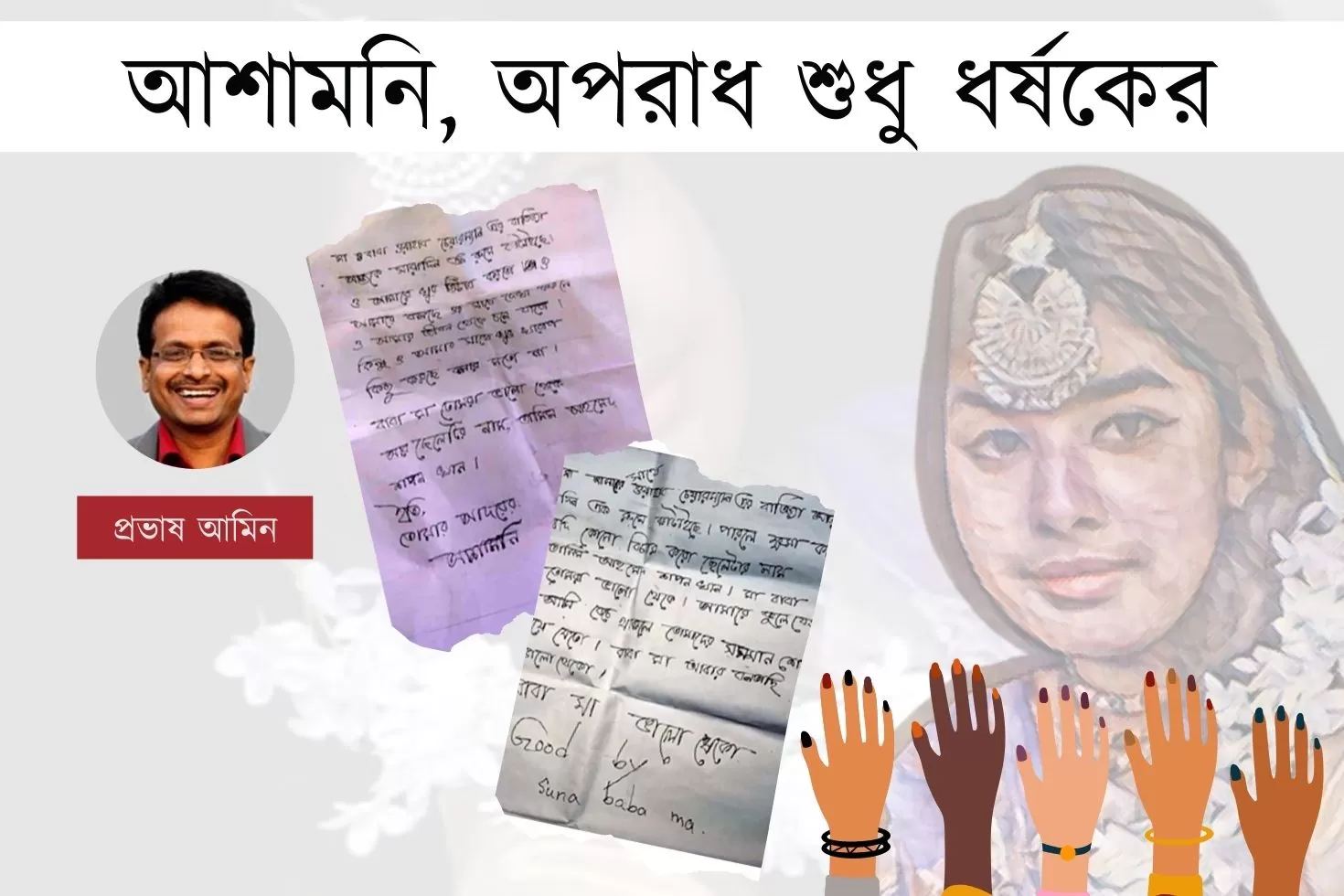 আশামনি-অপরাধ-শুধু-ধর্ষকের