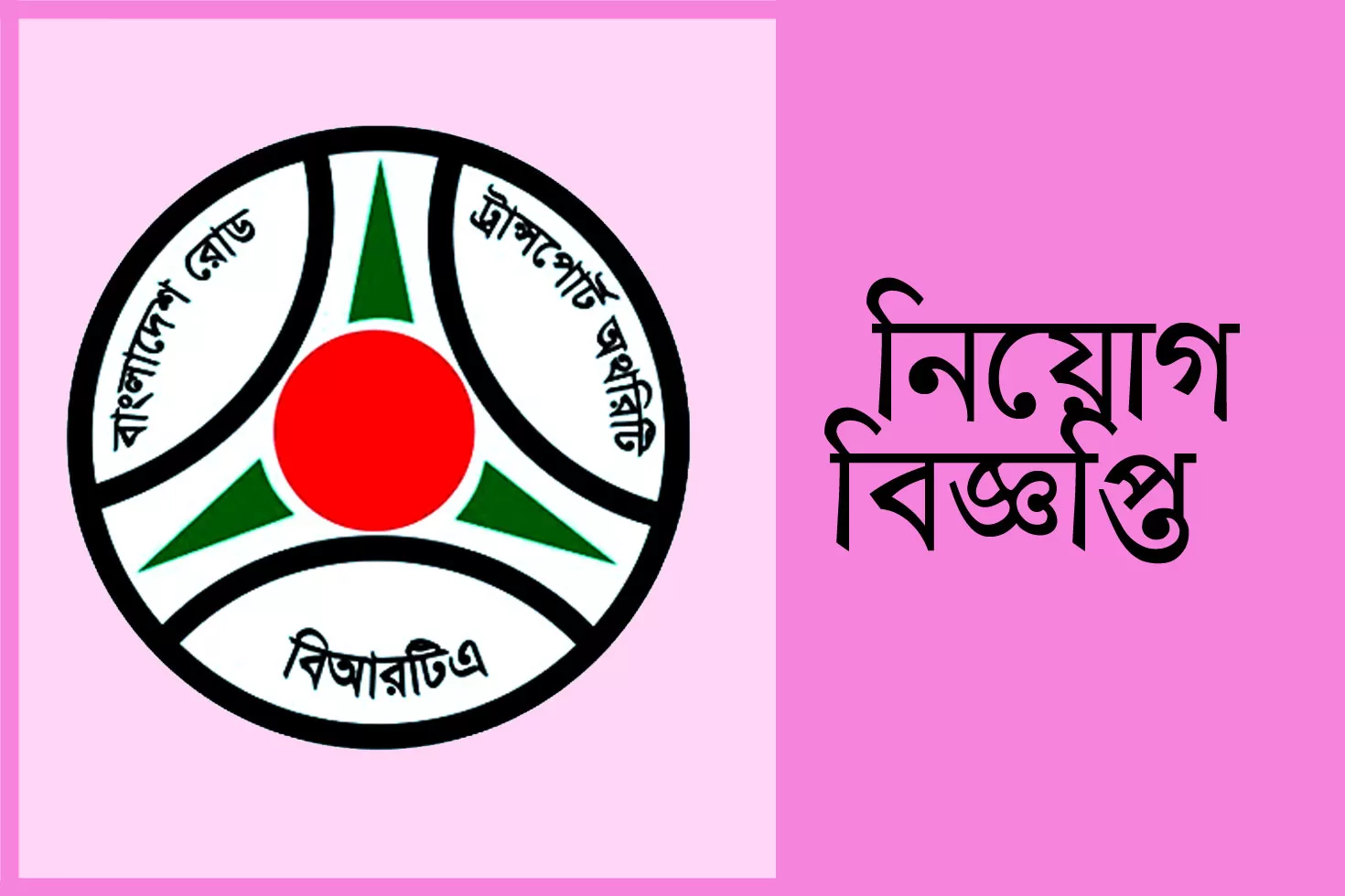 বাংলাদেশ-রোড-ট্রান্সপোর্ট-অথরিটিতে-২২-চাকরি
