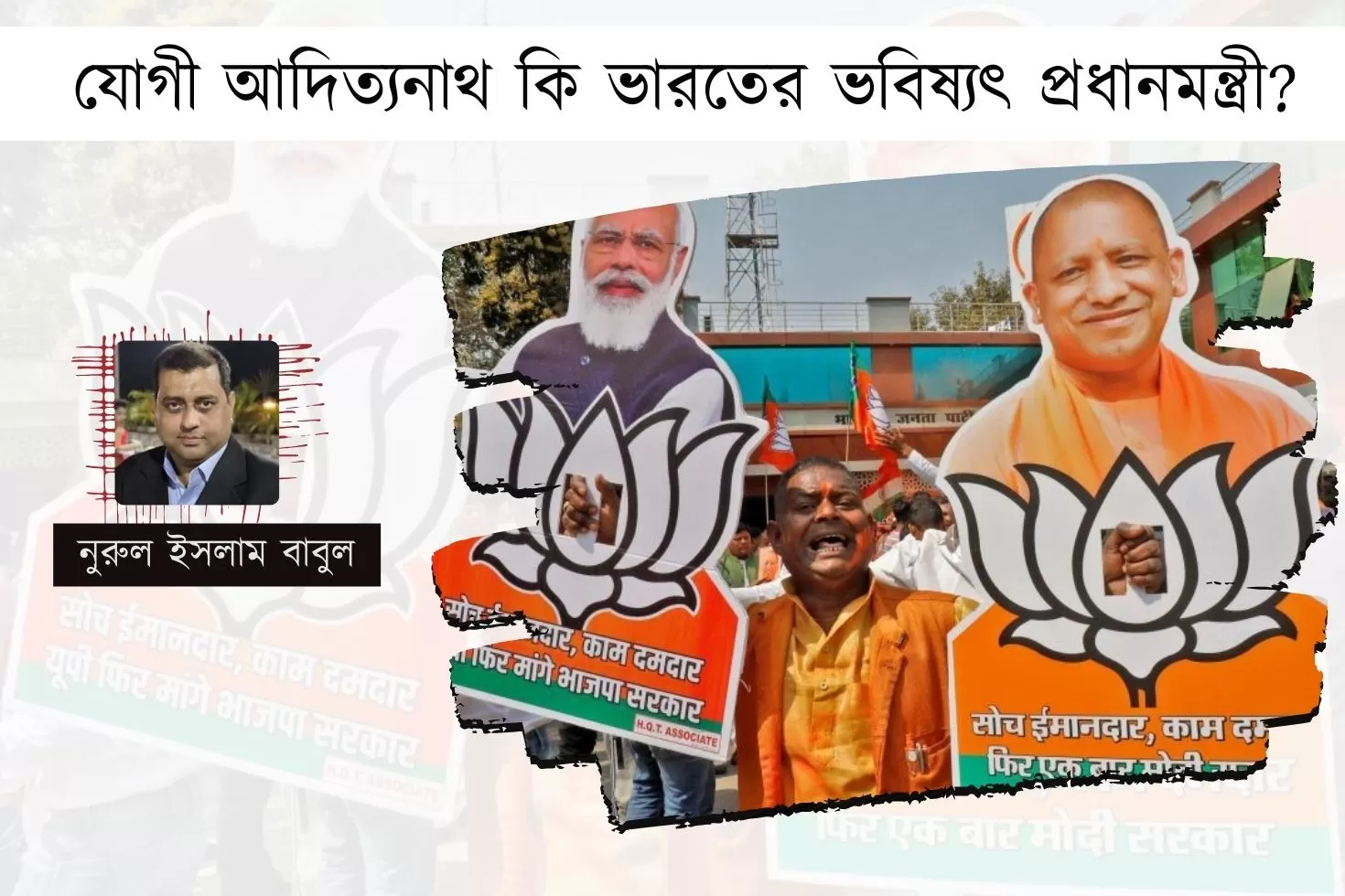 যোগী আদিত্যনাথ কি ভারতের ভবিষ্যৎ প্রধানমন্ত্রী?