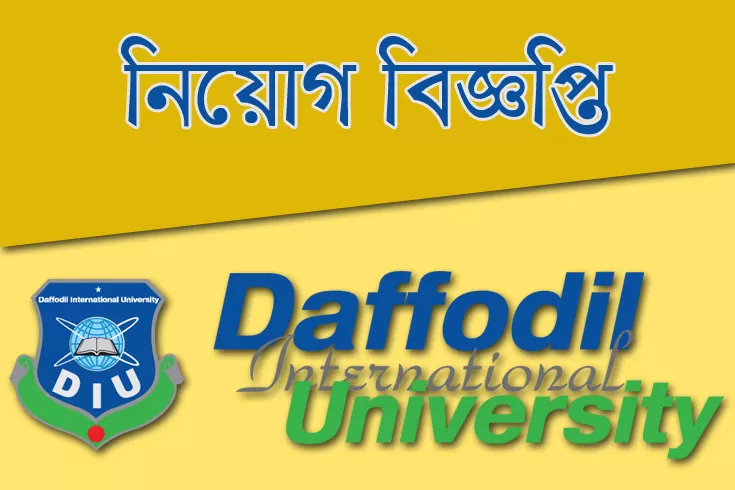 ড্যাফোডিল-ইন্টারন্যাশনাল-ইউনিভার্সিটিতে-চাকরি