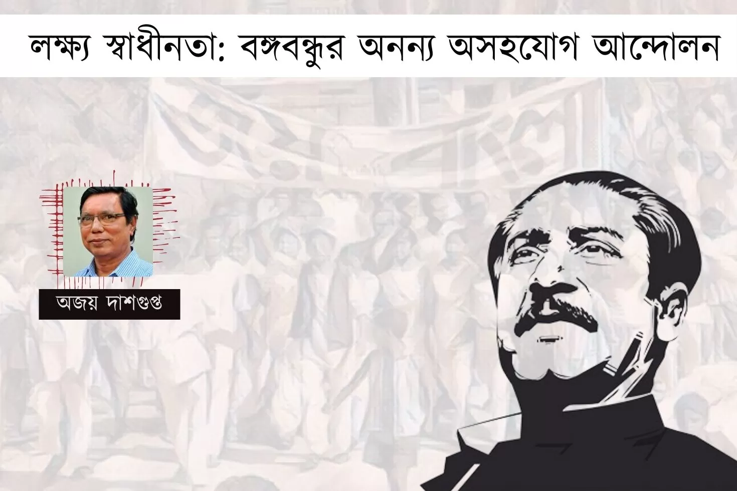 লক্ষ্য-স্বাধীনতা-বঙ্গবন্ধুর-অনন্য-অসহযোগ-আন্দোলন