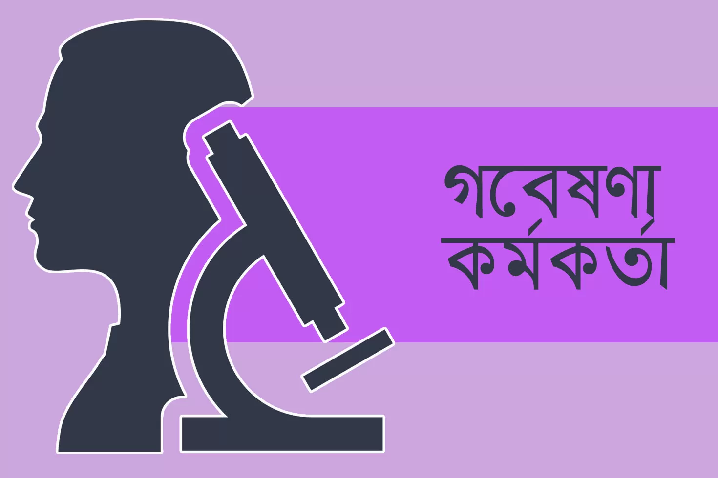গবেষণা-কর্মকর্তা-নিচ্ছে-স্বাস্থ্য-ও-পরিবার-কল্যাণ-মন্ত্রণালয়