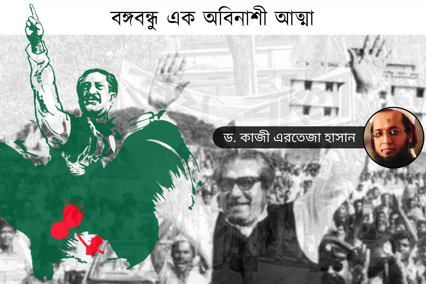 বঙ্গবন্ধু-এক-অবিনাশী-আত্মা