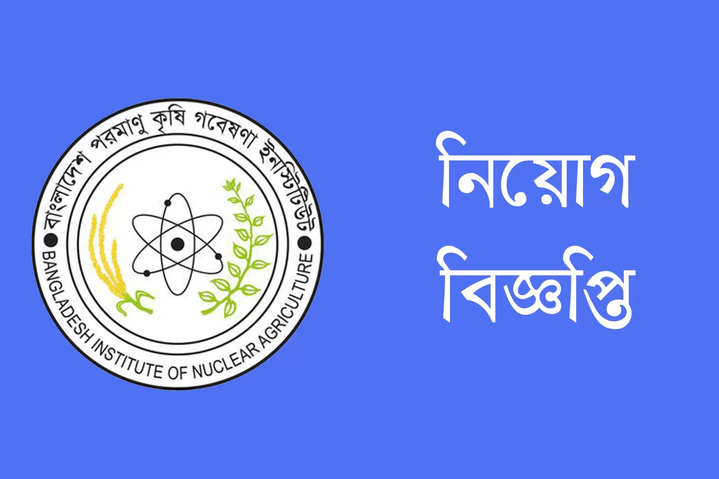 পরমাণু-কৃষি-গবেষণা-ইনস্টিটিউটে-৪৫-চাকরি