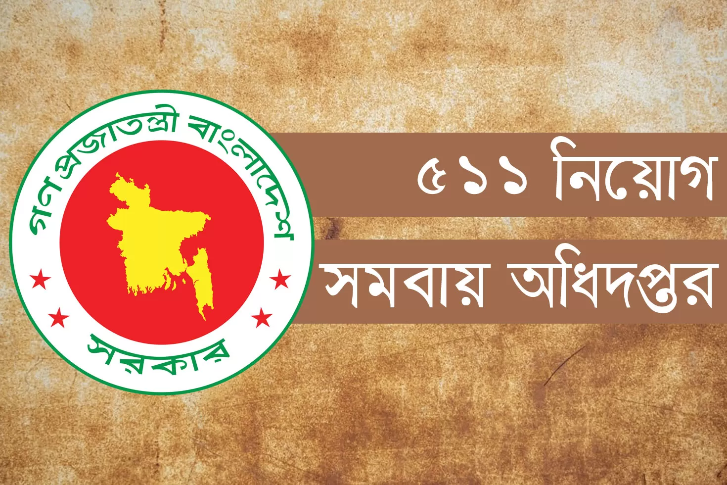 ৫১১-জনকে-চাকরি-দিতে-যাচ্ছে-সমবায়-অধিদপ্তর