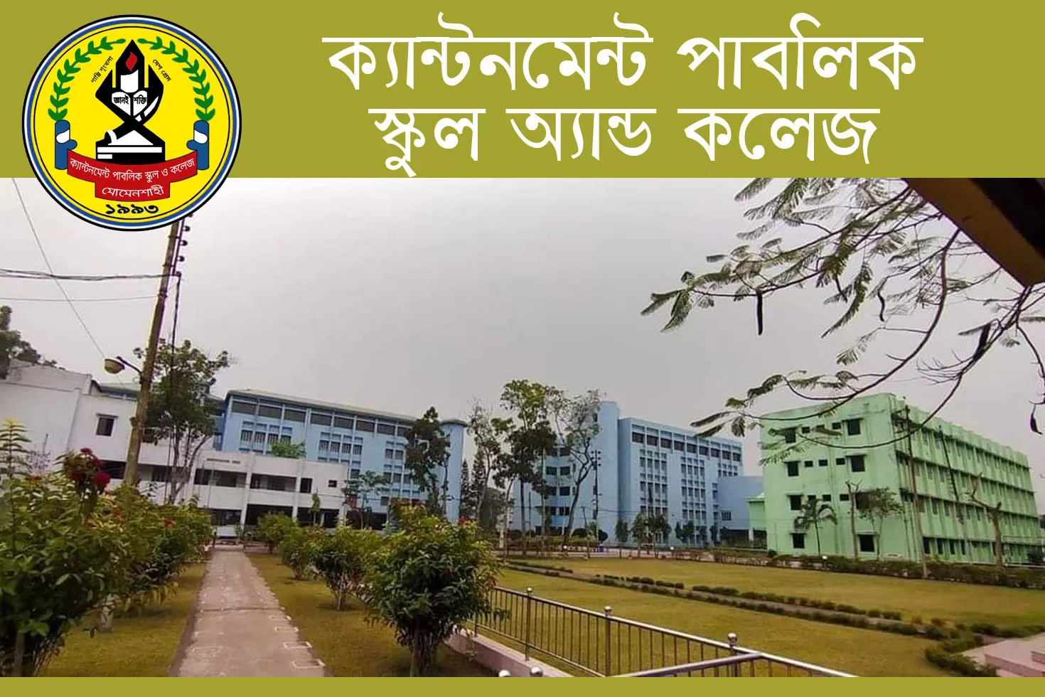 মোমেনশাহী-ক্যান্টনমেন্ট-পাবলিক-স্কুল-অ্যান্ড-কলেজে-চাকরি