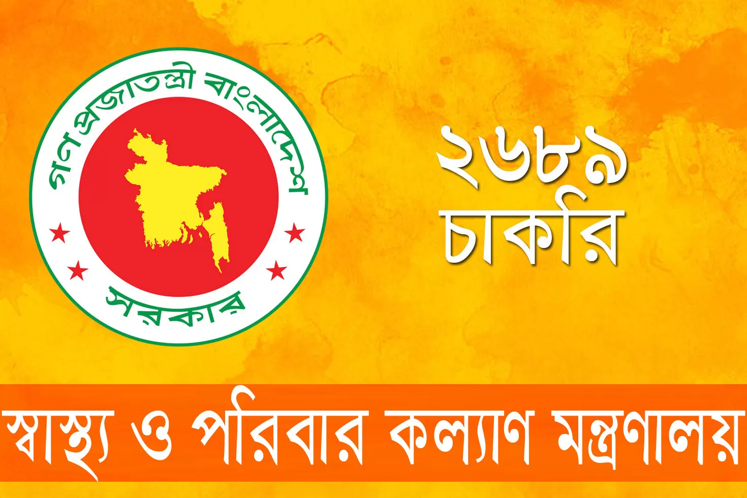 স্বাস্থ্য-ও-পরিবার-কল্যাণ-মন্ত্রণালয়-দিচ্ছে-২৬৮৯-চাকরি