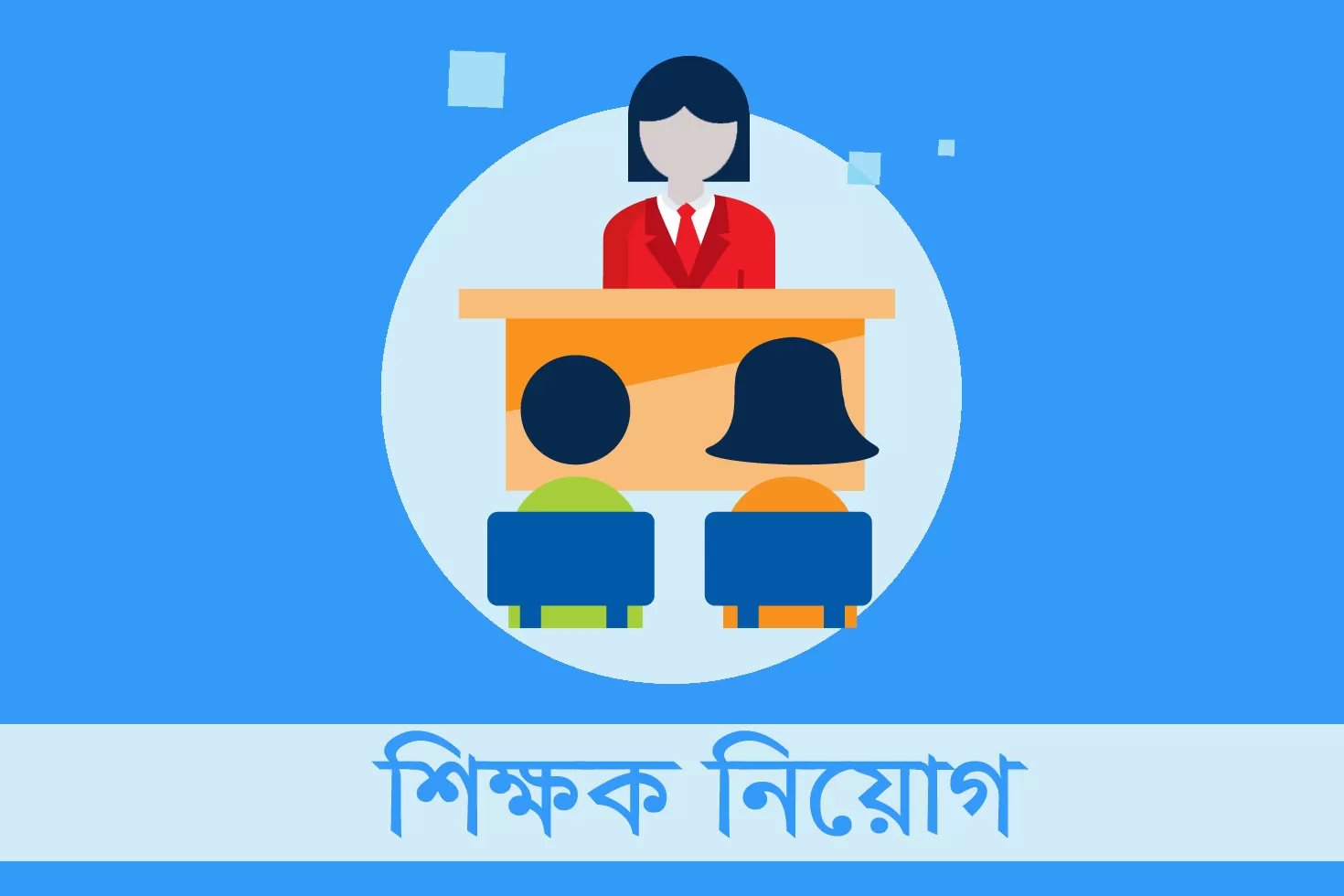 শিক্ষক-নিচ্ছে-ব্রাহ্মণবাড়িয়া-পুলিশ-লাইন-উচ্চ-বিদ্যালয়