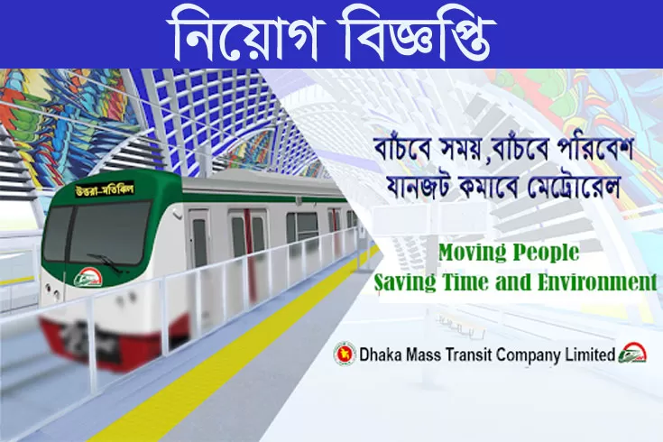 ঢাকা-ম্যাস-ট্রানজিট-কোম্পানি-লিমিটেড-দিচ্ছে-২৬-চাকরি