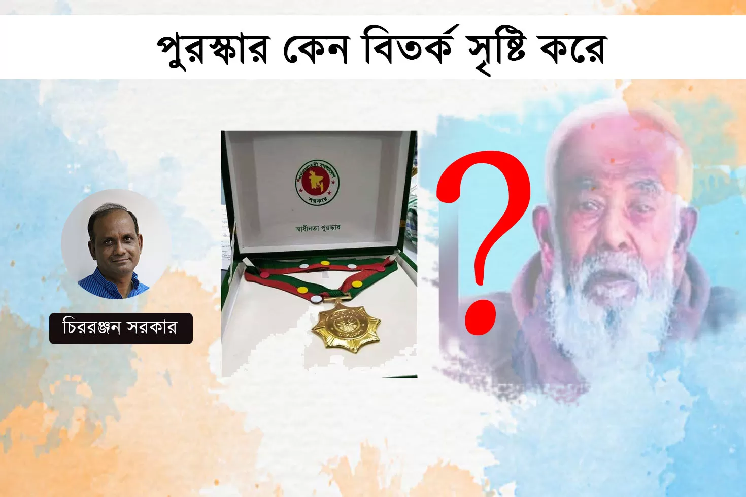 পুরস্কার কেন বিতর্ক সৃষ্টি করে