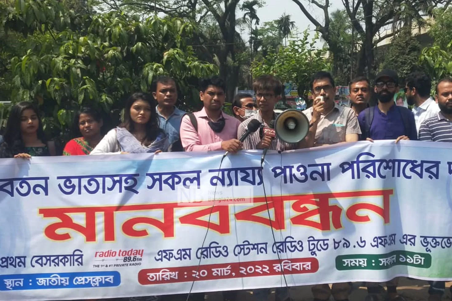 বেতন-ভাতার দাবিতে রাজপথে রেডিও টুডের সাংবাদিকরা