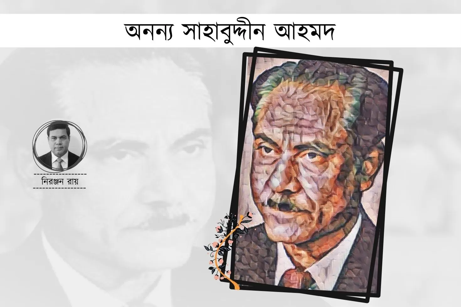অনন্য সাহাবুদ্দীন আহমদ
