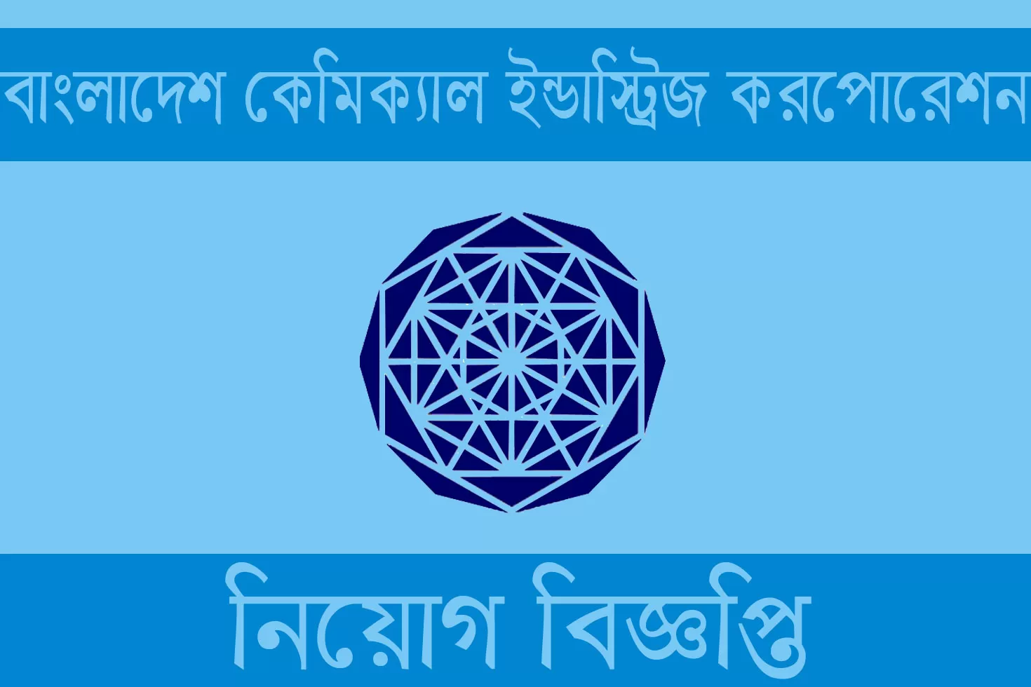 ১৯-কর্মকর্তা-নিচ্ছে-বিসিআইসি
