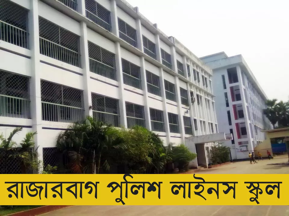 রাজারবাগ-পুলিশ-লাইনস-স্কুল-অ্যান্ড-কলেজে-চাকরি