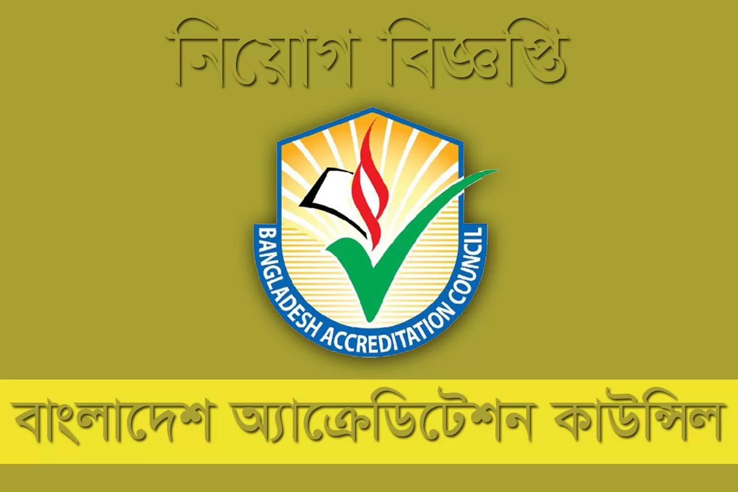 ১৩ পদে ৪৬ নিয়োগ দিচ্ছে অ্যাক্রেডিটেশন কাউন্সিল