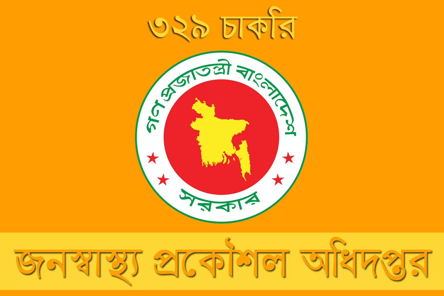 এসএসসি-এইচএসসি-পাসে-৩২৯-চাকরি-দিচ্ছে-জনস্বাস্থ্য-প্রকৌশল-অধিদপ্তর