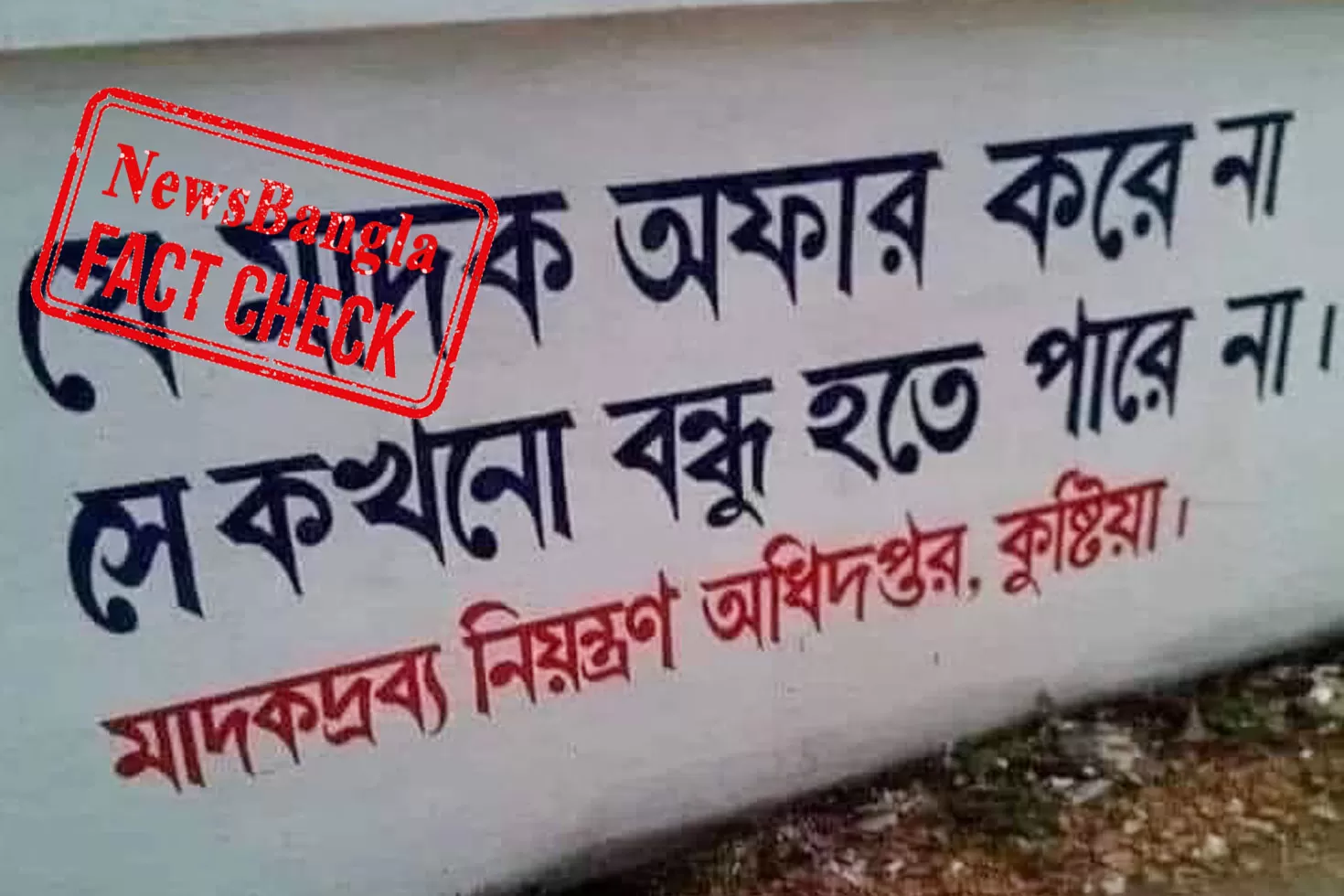 মাদকবিরোধী দেয়াল লিখনে ভুলের সত্যতা কতটা