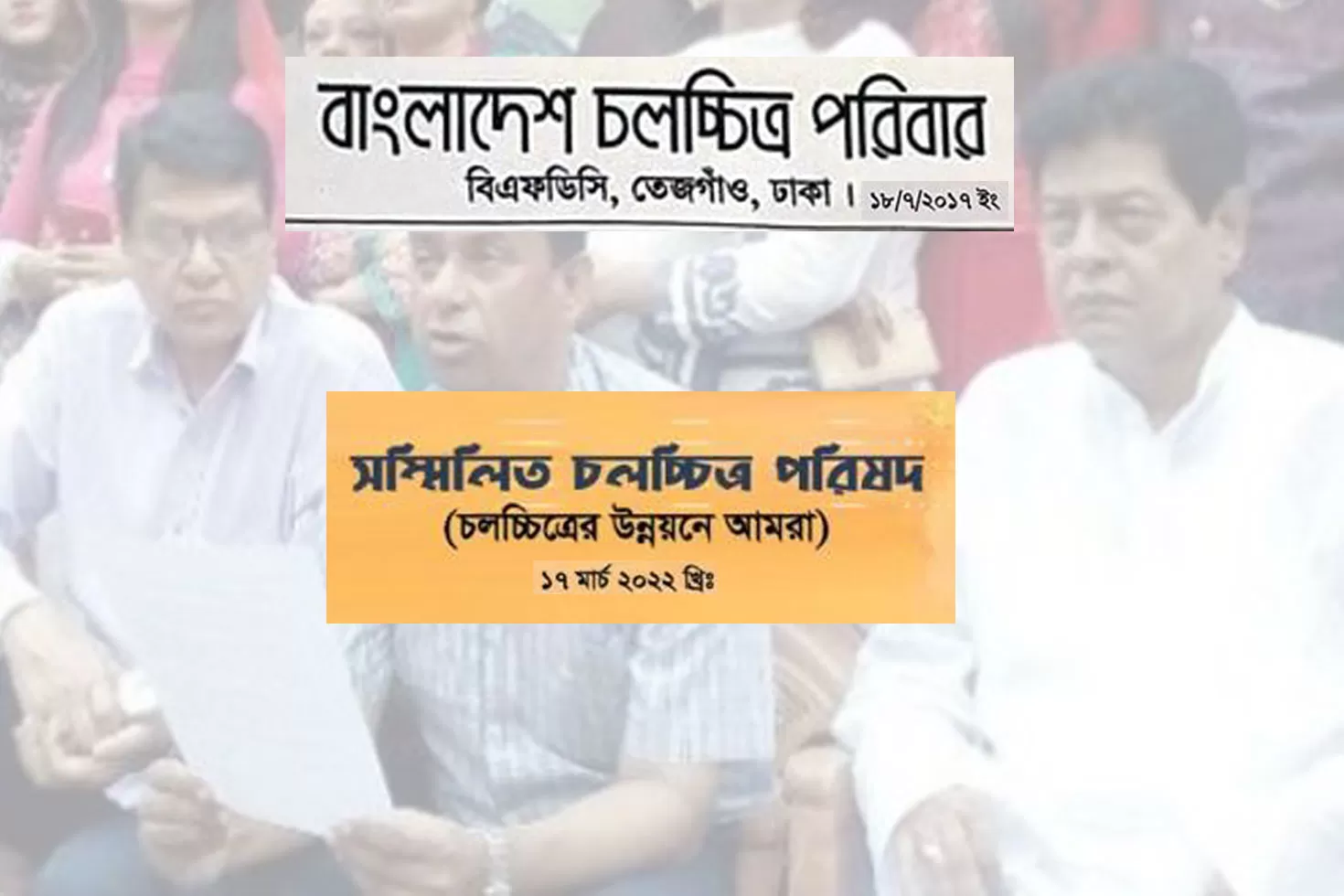 ‘চলচ্চিত্র পরিবার’ হয়ে গেল ‘চলচ্চিত্র সম্মিলিত পরিষদ’
