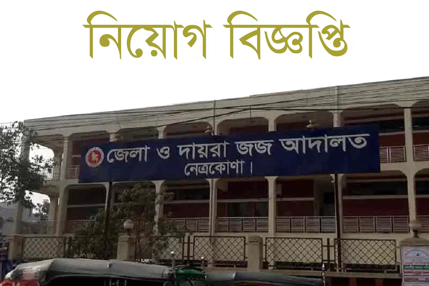 নেত্রকোণা-জেলা-ও-দায়রা-জজ-আদালতে-১৪-চাকরি