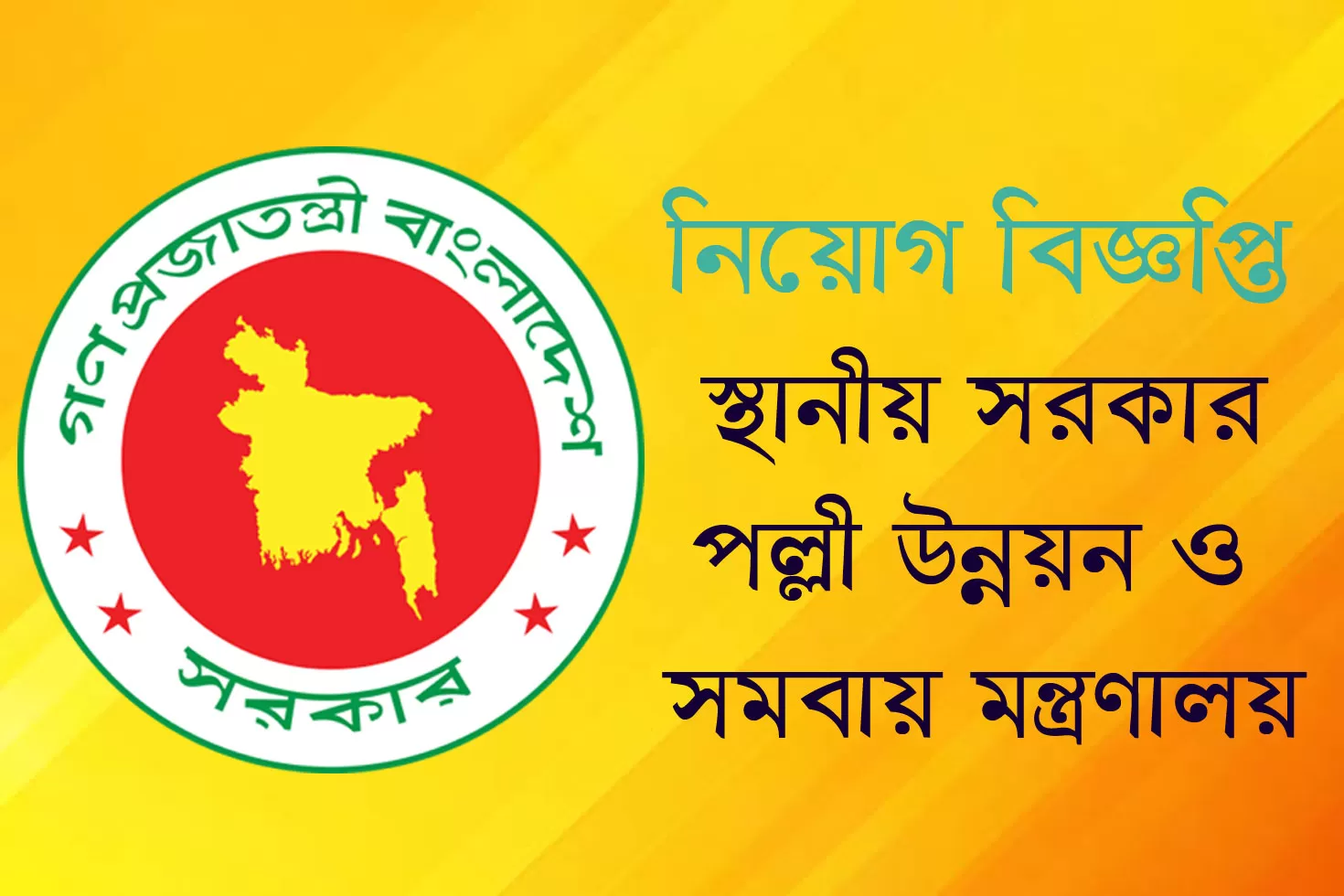 স্থানীয়-সরকার-পল্লী-উন্নয়ন-ও-সমবায়-মন্ত্রণালয়ে-২৪-চাকরি