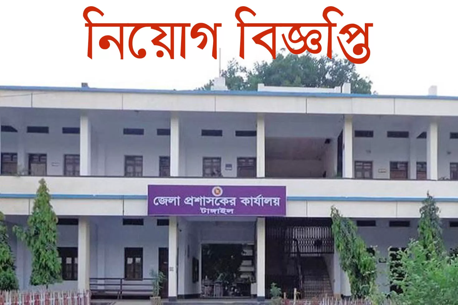 জেএসসি-এসএসসি-পাসে-টাঙ্গাইল-জেলার-বাসিন্দাদের-জন্য-৪৫-চাকরি