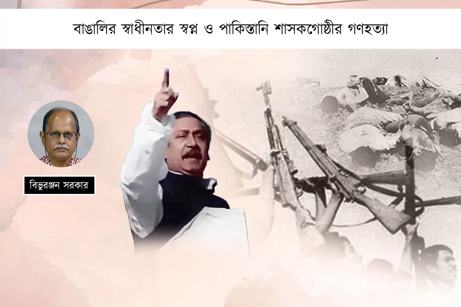 বাঙালির স্বাধীনতার স্বপ্ন ও পাকিস্তানি শাসকগোষ্ঠীর গণহত্যা