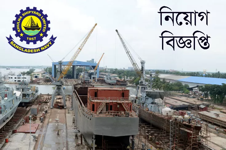 খুলনা-শিপইয়ার্ডে-চাকরি