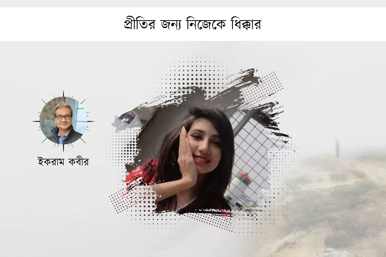 প্রীতির-জন্য-নিজেকে-ধিক্কার